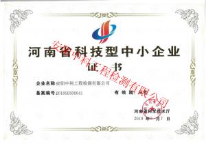 河南省科技型中小企業證書
